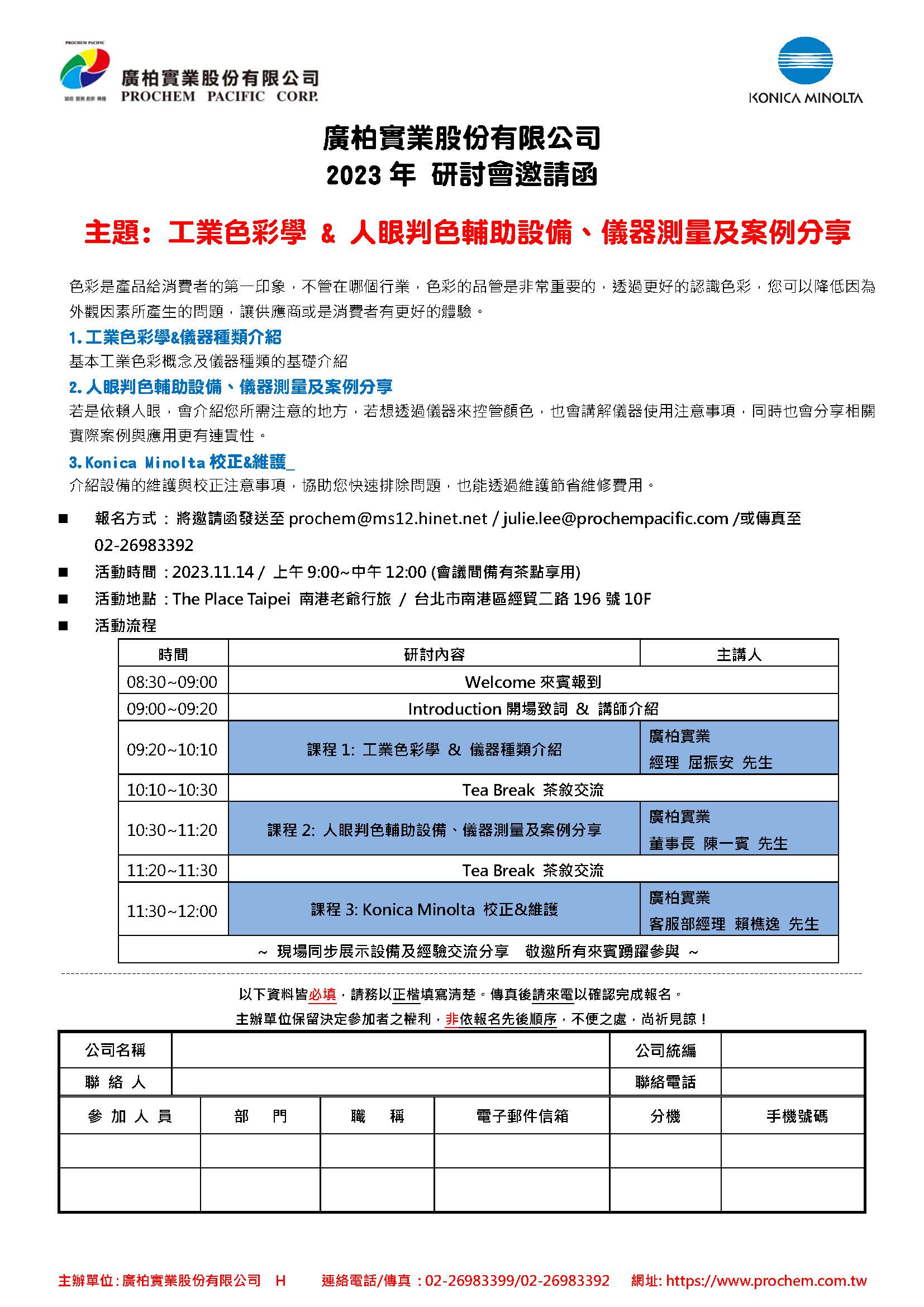 2023年 研討會邀請函，主題: 工業色彩學 & 人眼判色輔助設備、儀器測量及案例分享